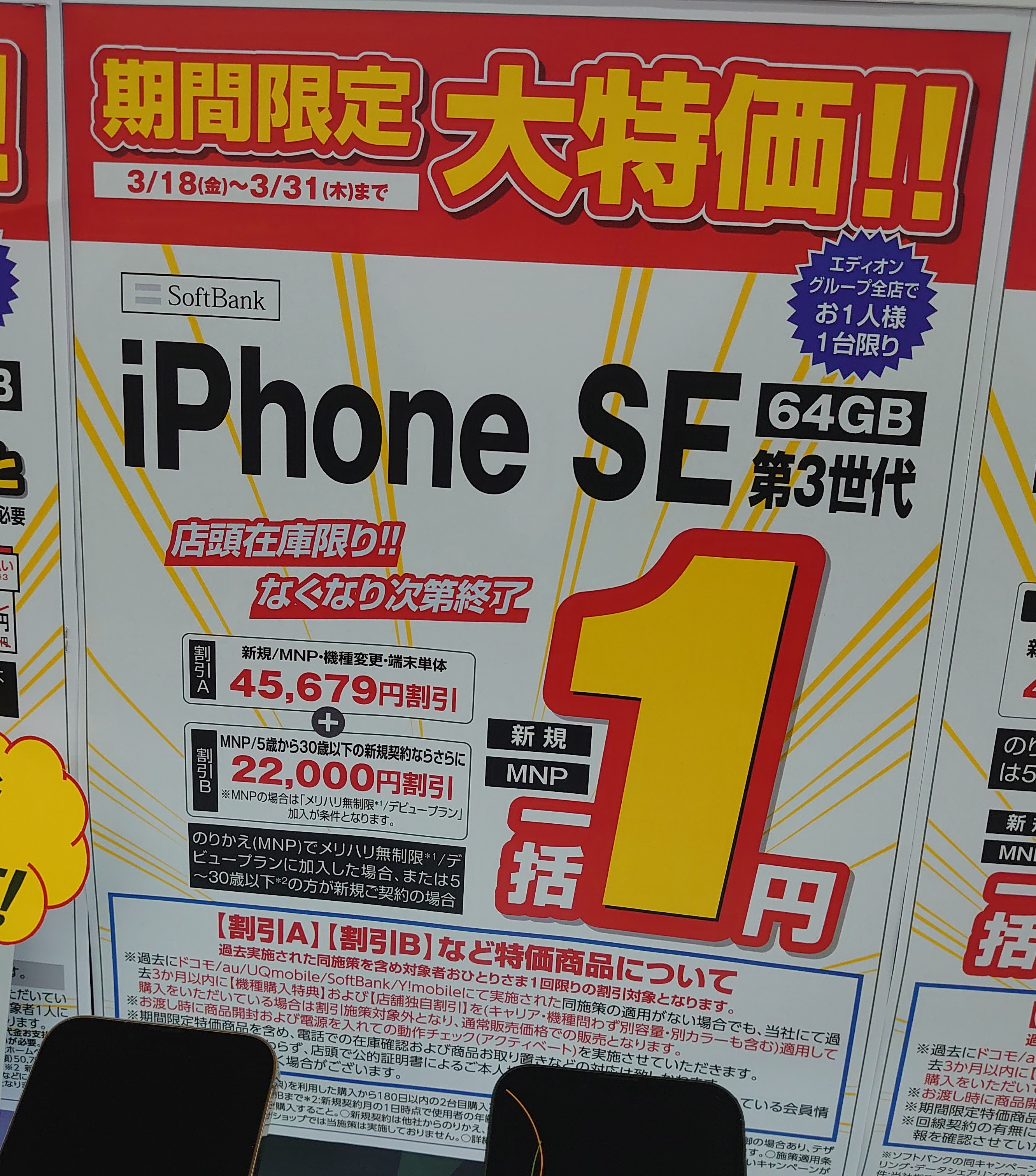 iPhone SE 第3世代 64GB 都内23区都合が合えば配送可