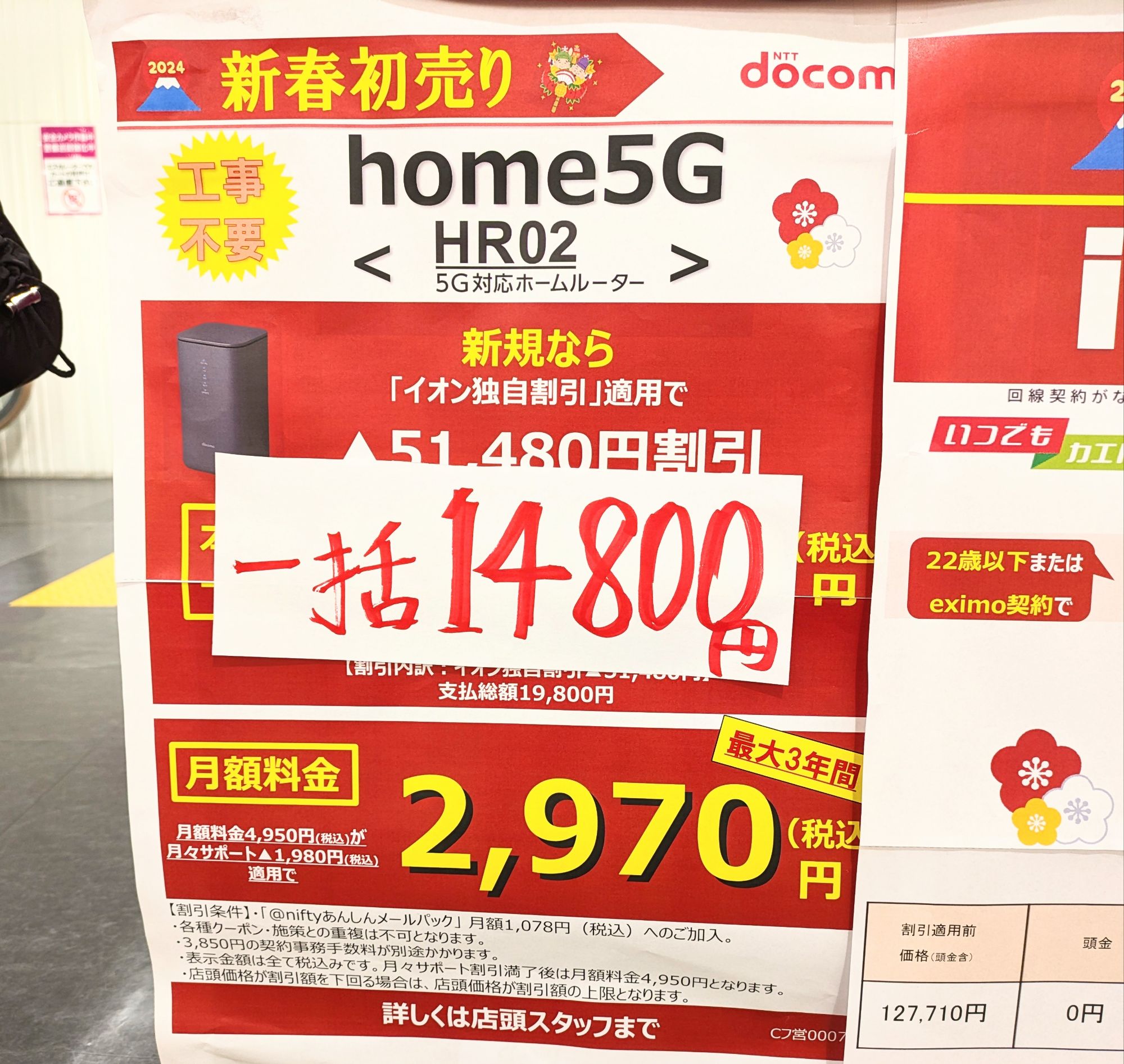 1/1(元日)】初売り、ドコモ「home 5G HR02」が新規一括14,800円